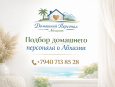 Подбор домашнего персонала