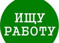 Ищу работу 