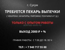 ВАКАНСИЯ ПЕКАРЬ ВЫПЕЧКИ