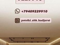 Натяжные потолки 