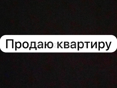 Продаю кв
