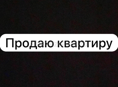 Продаю кв