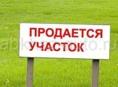Продается участок 