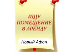 Помещение в Афоне 