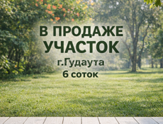 Участок с разрешением на строительство