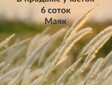 Участок на Маяке