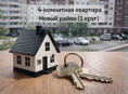 4-комнатная квартира,Новый район(1круг)