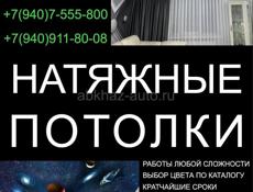 Натяжные потолки