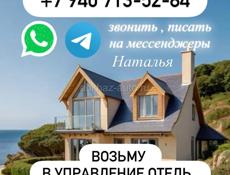 Возьму в управление Ваш отель , гостевой дом, квартиру 