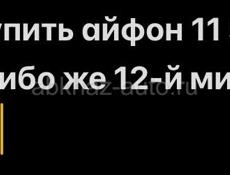 хочу купить айфон 