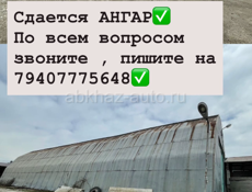 Сдам ангар в аренду 