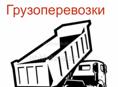 Грузоперевозки 