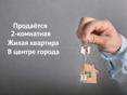 2-комнатная квартира в центре