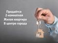 2-комнатная квартира в центре