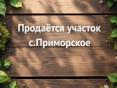 Участок,село Приморское 150м до источника