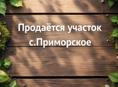 Участок,село Приморское 150м до источника
