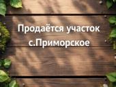 Участок,село Приморское 150м до источника