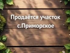 Участок,село Приморское 150м до источника