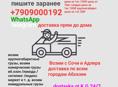 Доставка с Адлера , Сочи , Доставка по всем городам Абхазии прям до дома выезжаем утром в Адлер и вечером развозим по адресам 
