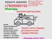 Доставка с Адлера , Сочи , Доставка по всем городам Абхазии прям до дома выезжаем утром в Адлер и вечером развозим по адресам 