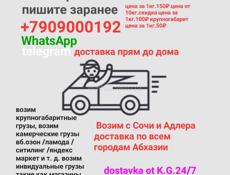 Доставка с Адлера , Сочи , Доставка по всем городам Абхазии прям до дома выезжаем утром в Адлер и вечером развозим по адресам 