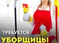 Требуется уборщица 