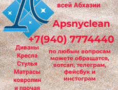 Химчистка мебели. Апсы книн .
