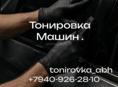 Тонировка Машин !