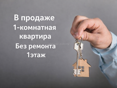 1-комнатная квартира,без ремонта