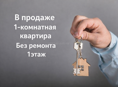 1-комнатная квартира,без ремонта