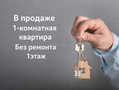 1-комнатная квартира,без ремонта