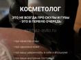 Косметолог-эстетист 
