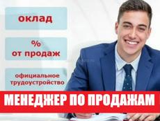 Менеджер по продажам