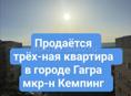 Гагра мкр-н Кемпинг. Этаж 10 