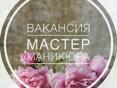 Требуется мастер маникюра 