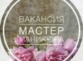 Требуется мастер маникюра 
