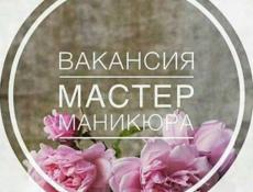 Требуется мастер маникюра 