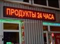 Светодиодные экраны бегущие строки. 