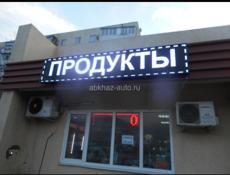 Светодиодные экраны бегущие строки. 