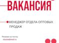 Вакансия: Менеджер отдела оптовых продаж в компанию «Домино». Как откликнуться? Направляйте ваше резюме на почту: nlusine@mail.ru