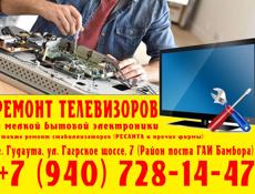 Ремонт телевизоров и бытовой техники