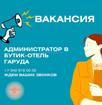 В "Гаруда" Бутик отель требуется Администратор на ресепшн. 