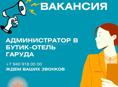 В "Гаруда" Бутик отель требуется Администратор на ресепшн. 