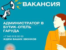 В "Гаруда" Бутик отель требуется Администратор на ресепшн. 