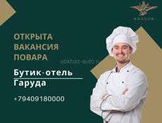 Garuda Бутик-отель ищет Повара -универсала 