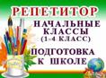 Веду приём детей на подготовку к школе