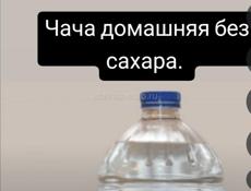 Чача без сахара 