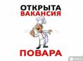 Требуется повар в кафе с.Алахадзы (на сезон)