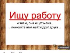 СРОЧНО НУЖНА РАБОТА 