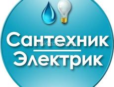 Сантехник - Электрик 